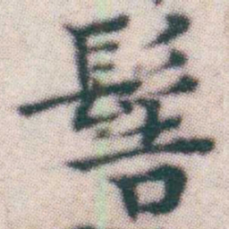 王宠髻书法图片