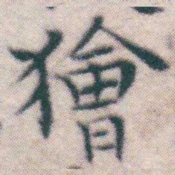 王宠獪书法图片
