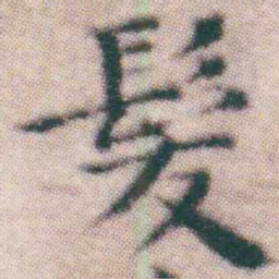 王宠髮书法图片