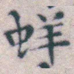 王宠蛘书法图片