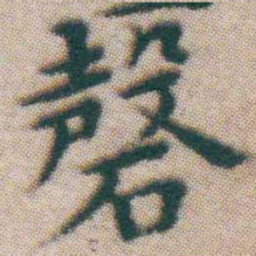 王宠磬书法图片