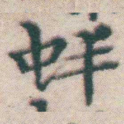 王宠蚌书法图片