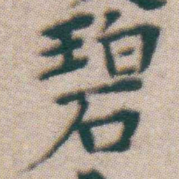 王宠碧书法图片