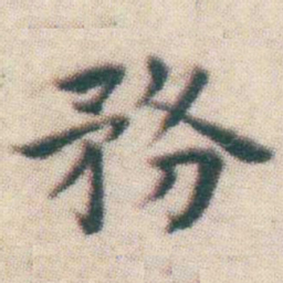 王宠務书法图片