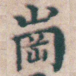 王宠崗书法图片