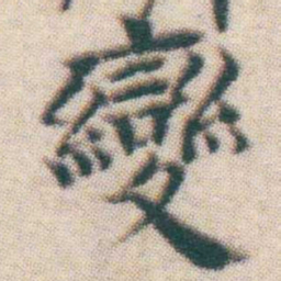 王宠變书法图片