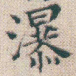 王宠瀑书法图片