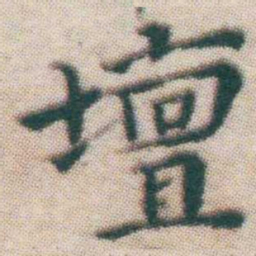 王宠壇书法图片