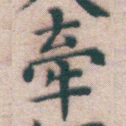 王宠牽书法图片