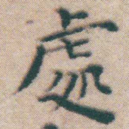 王宠處书法图片