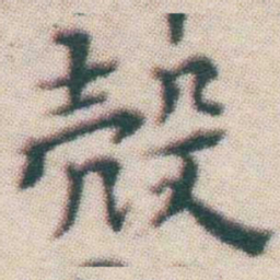 王宠殻书法图片