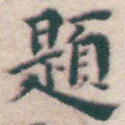 王宠題书法图片