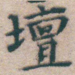 王宠壇书法图片