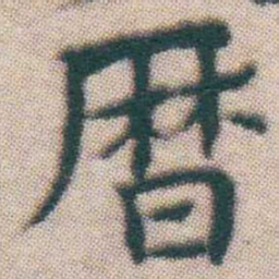 王宠暦书法图片