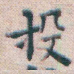 王宠投书法图片