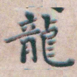 王宠龍书法图片