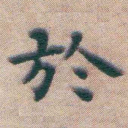 王宠於书法图片