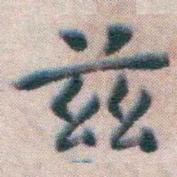 王宠兹书法图片