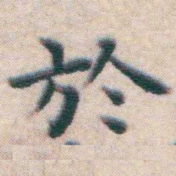 王宠於书法图片