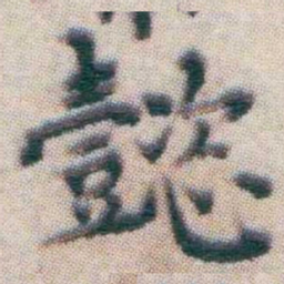 王宠懿书法图片