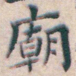 王宠廟书法图片