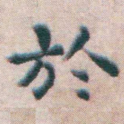 王宠於书法图片