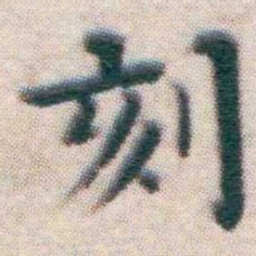 王宠刻书法图片