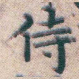 王宠侍书法图片