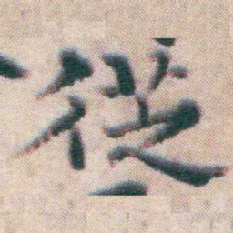 王宠徔书法图片