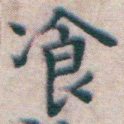 王宠飡书法图片