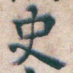 王宠史书法图片