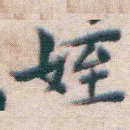 王宠姪书法图片
