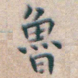 王宠魯书法图片