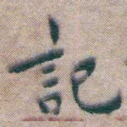 王宠記书法图片