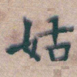 王宠姑书法图片