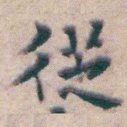 王宠徔书法图片