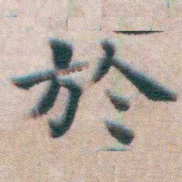 王宠於书法图片