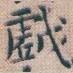 王宠戲书法图片