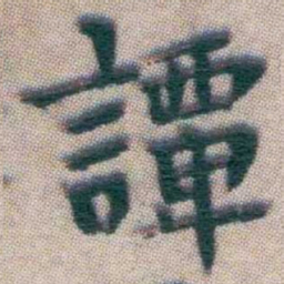 王宠譚书法图片