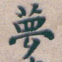 王宠夢书法图片