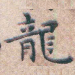 王宠龍书法图片