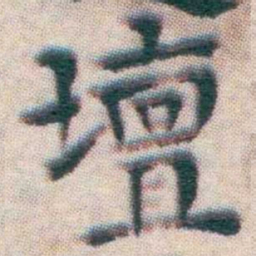 王宠壇书法图片