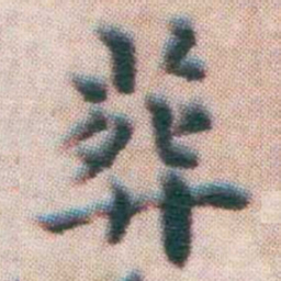 王宠葬书法图片