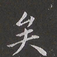 吴通微㡻书法图片