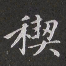 赵孟頫禊书法图片