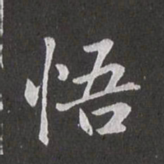 赵孟頫悟书法图片