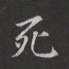 赵孟頫死书法图片