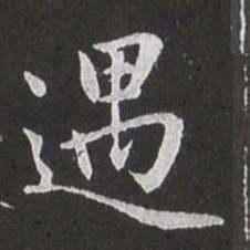 赵孟頫遇书法图片