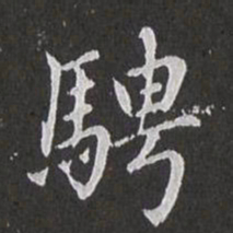 赵孟頫骋书法图片