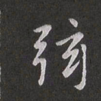 赵孟頫弦书法图片